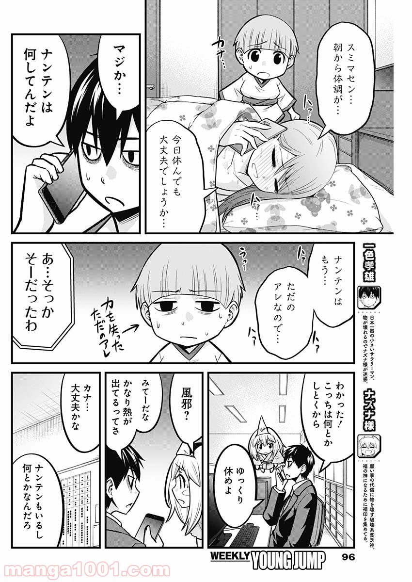 貧々福々ナズナさま！ - 第29話 - Page 2