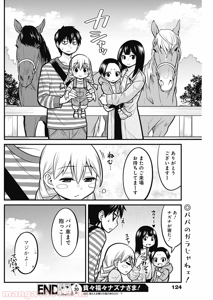 貧々福々ナズナさま！ - 第30話 - Page 14