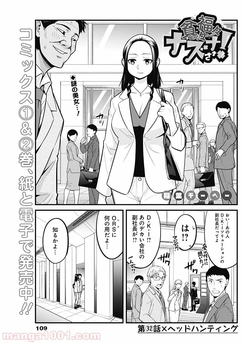 貧々福々ナズナさま！ - 第32話 - Page 1