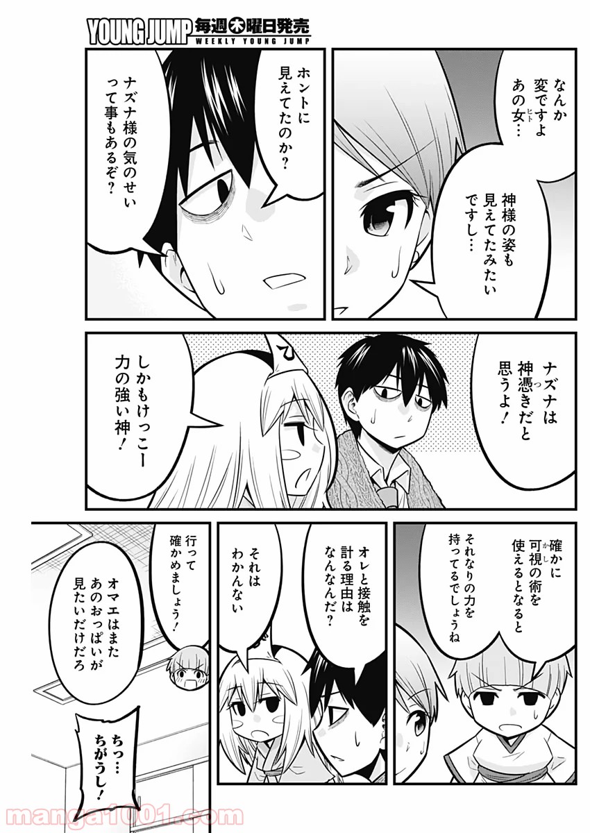 貧々福々ナズナさま！ - 第32話 - Page 11