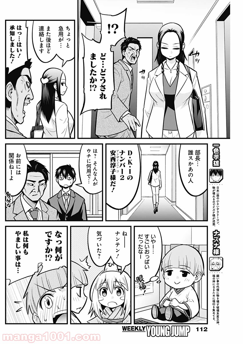 貧々福々ナズナさま！ - 第32話 - Page 4