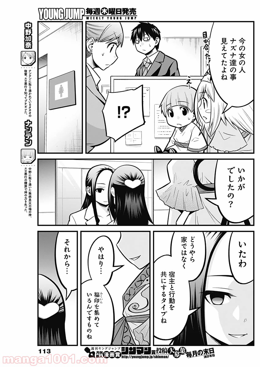 貧々福々ナズナさま！ - 第32話 - Page 5