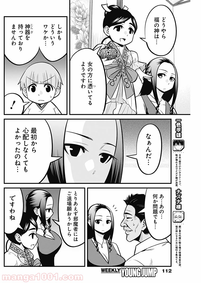 貧々福々ナズナさま！ - 第33話 - Page 2