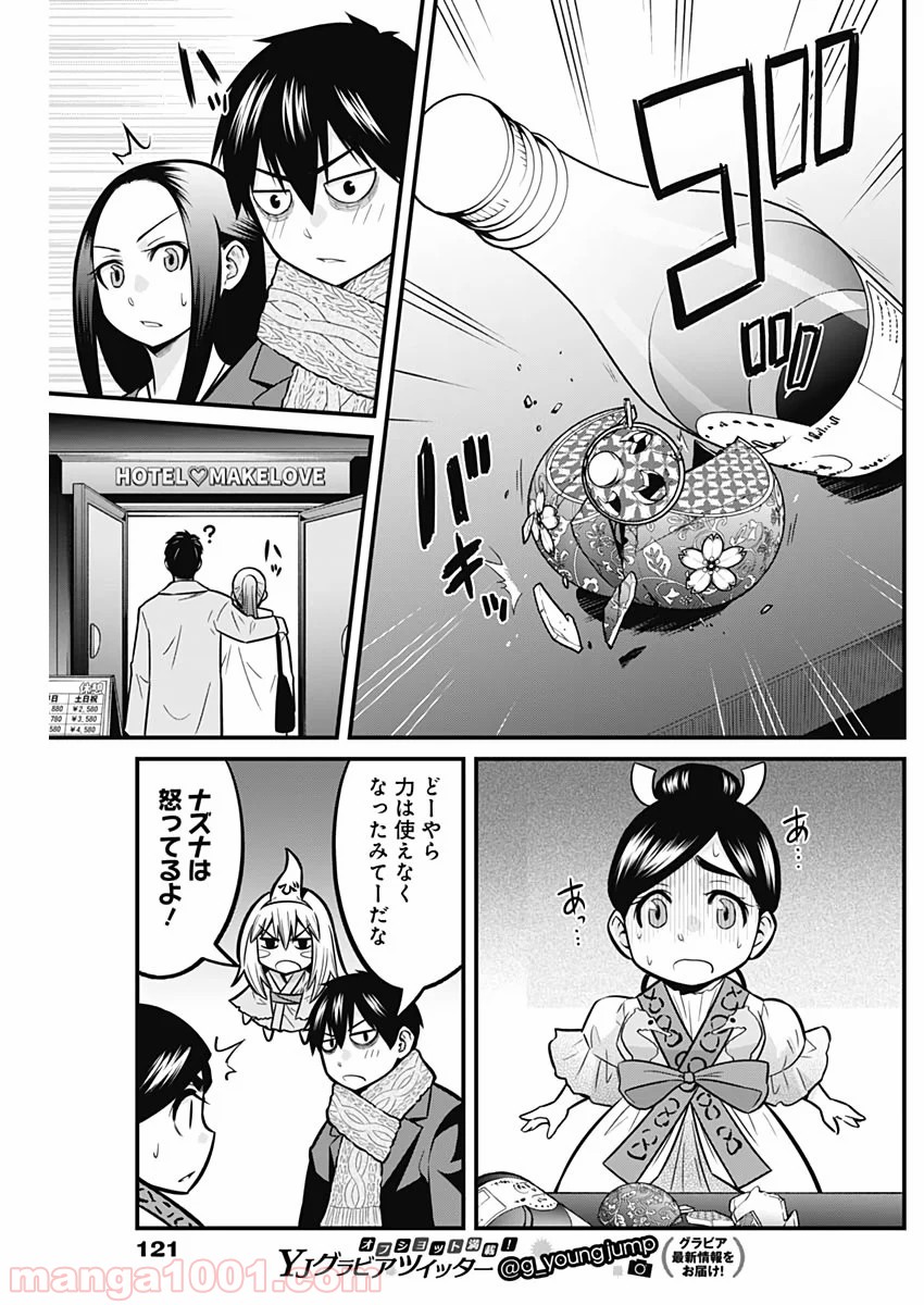 貧々福々ナズナさま！ - 第33話 - Page 11