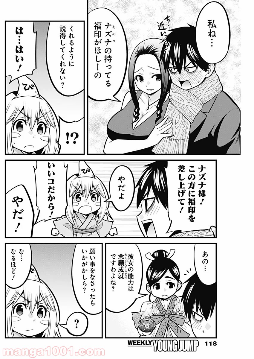 貧々福々ナズナさま！ - 第33話 - Page 8