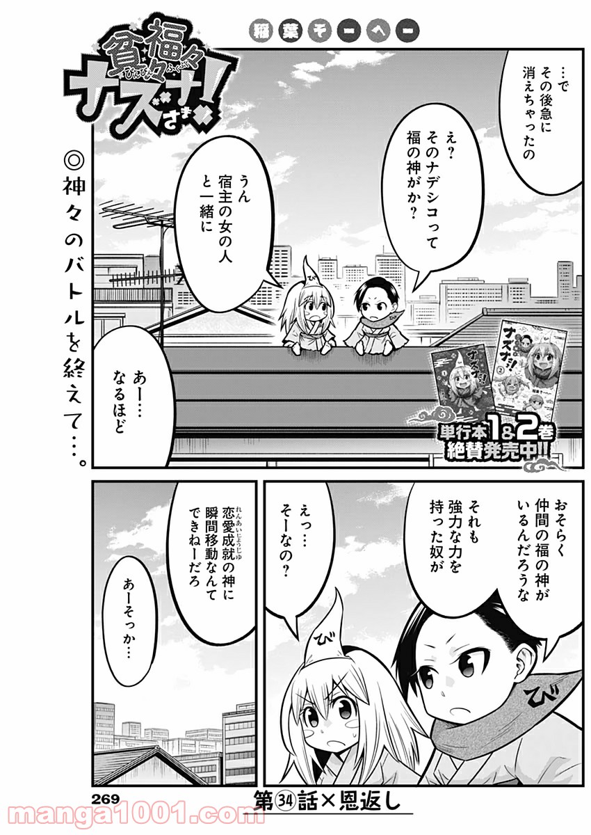 貧々福々ナズナさま！ - 第34話 - Page 1