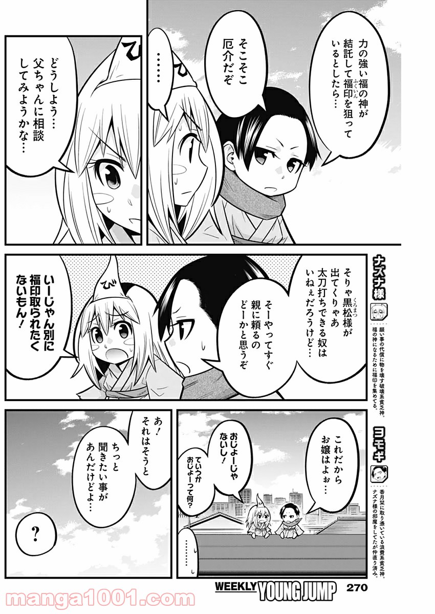 貧々福々ナズナさま！ - 第34話 - Page 2