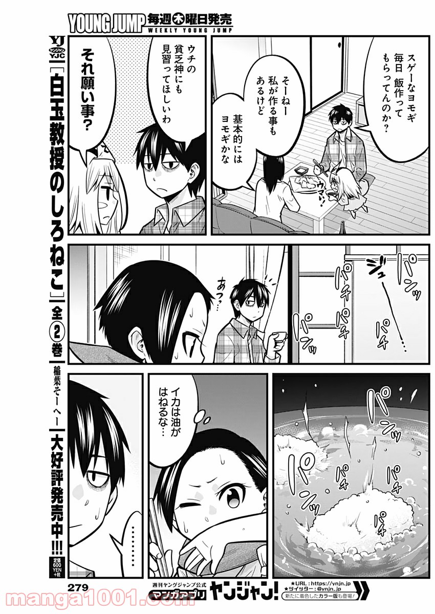 貧々福々ナズナさま！ - 第34話 - Page 11