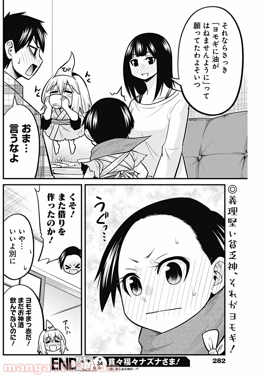 貧々福々ナズナさま！ - 第34話 - Page 14