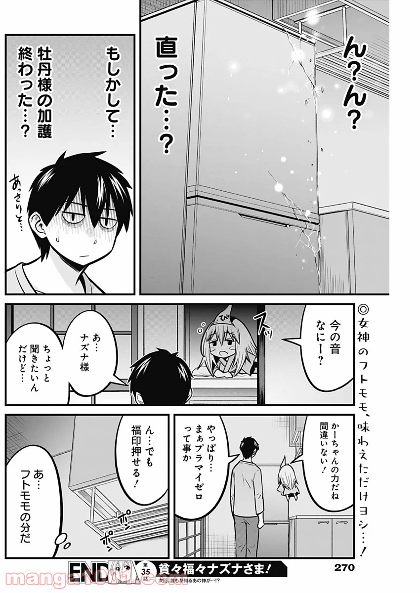 貧々福々ナズナさま！ - 第35話 - Page 14