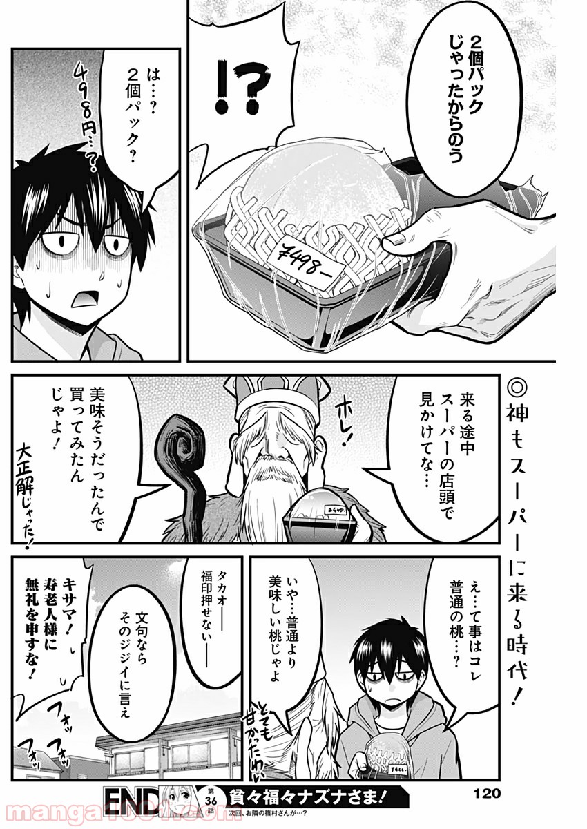 貧々福々ナズナさま！ - 第36話 - Page 14