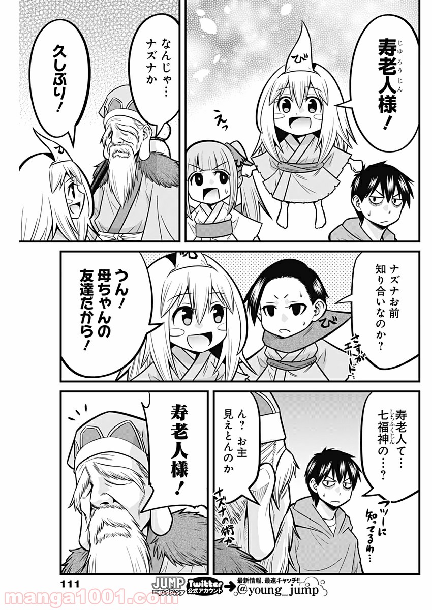 貧々福々ナズナさま！ - 第36話 - Page 5