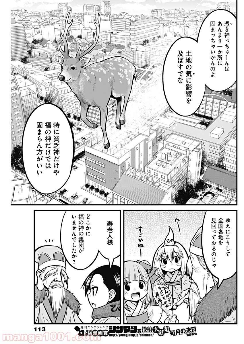 貧々福々ナズナさま！ - 第36話 - Page 7