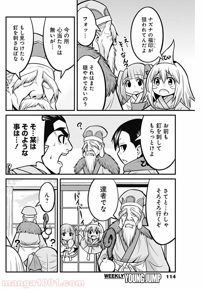 貧々福々ナズナさま！ - 第36話 - Page 8