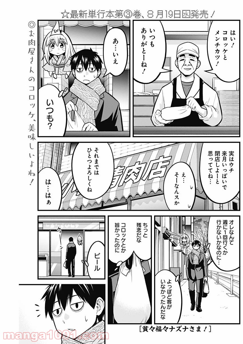 貧々福々ナズナさま！ - 第37話 - Page 1