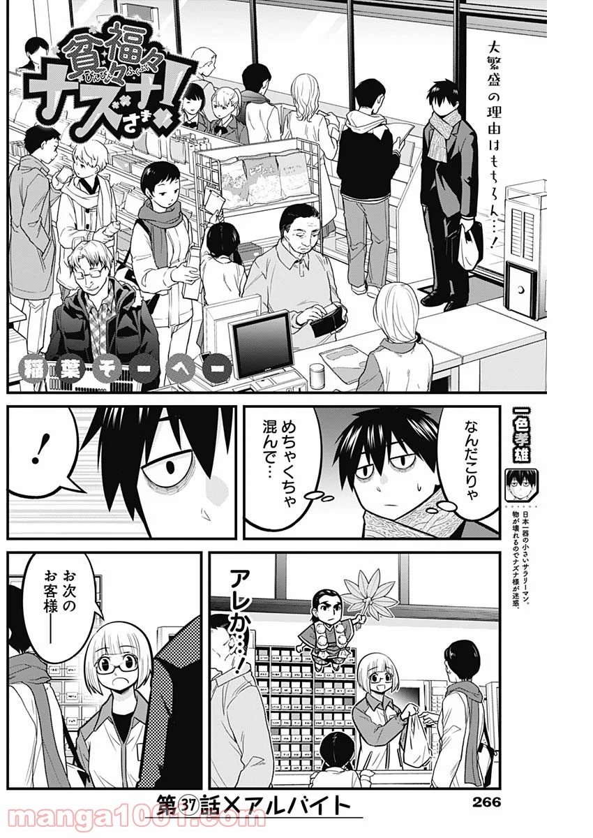 貧々福々ナズナさま！ - 第37話 - Page 2