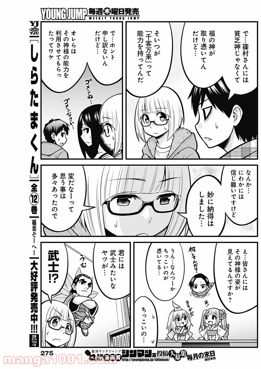 貧々福々ナズナさま！ - 第37話 - Page 11