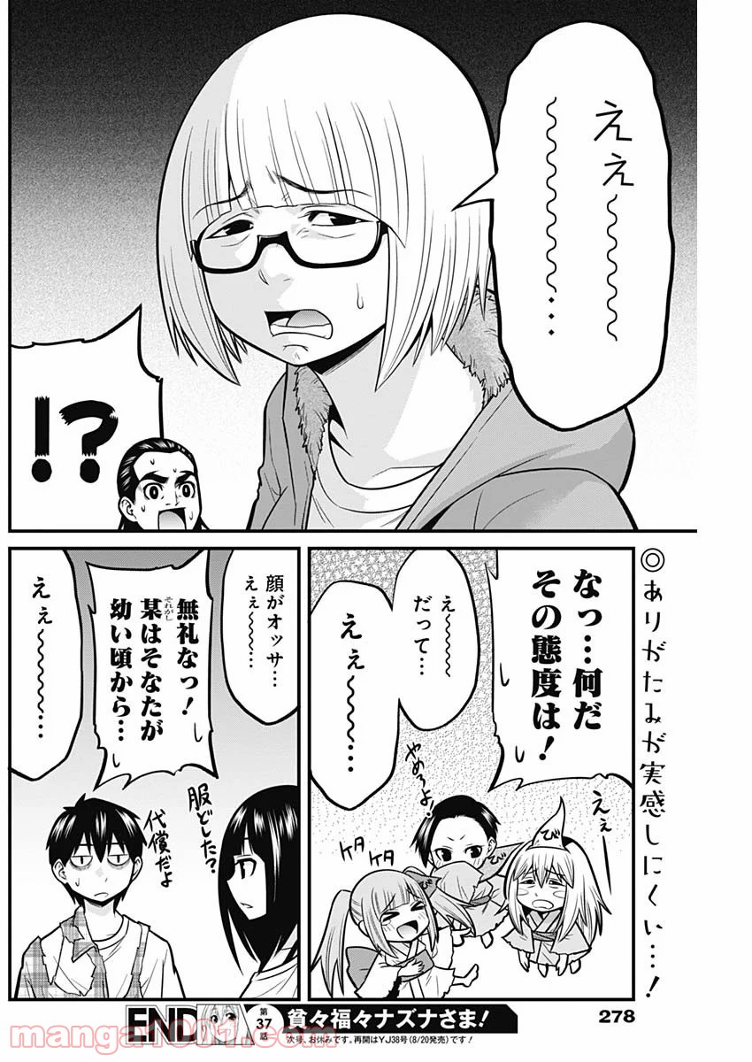 貧々福々ナズナさま！ - 第37話 - Page 14