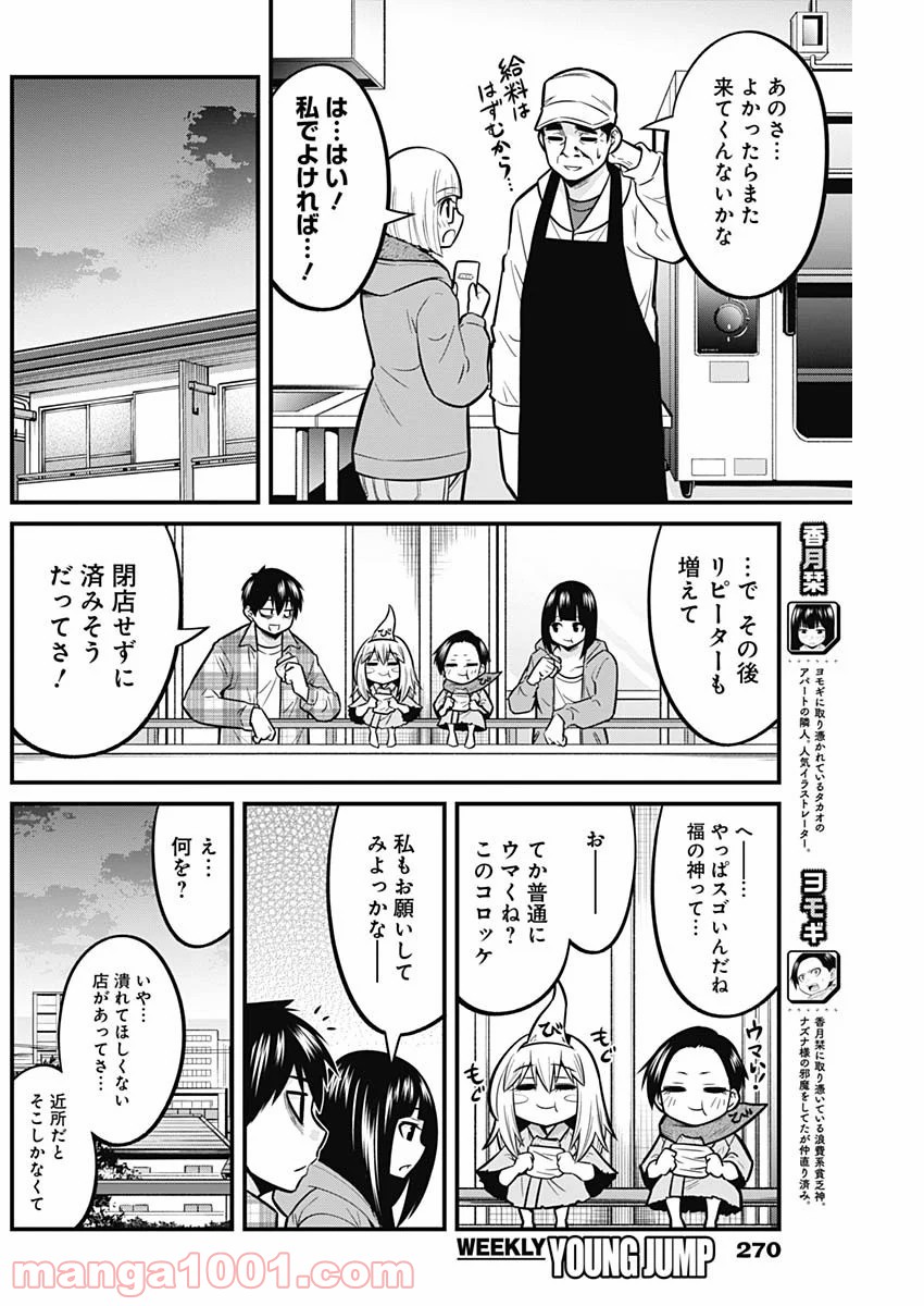 貧々福々ナズナさま！ - 第37話 - Page 6