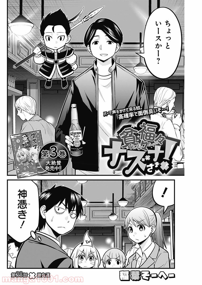 貧々福々ナズナさま！ - 第38話 - Page 2