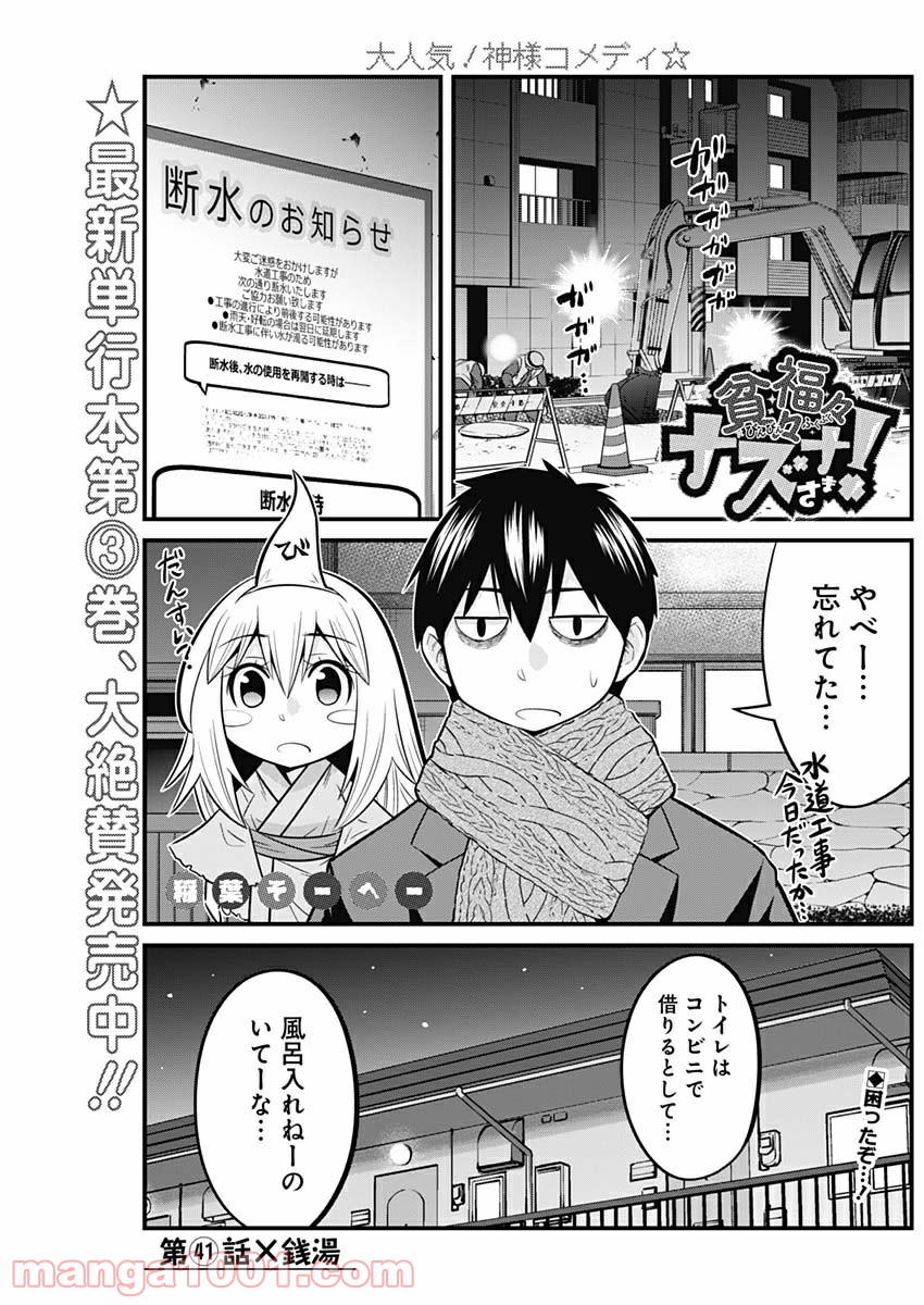 貧々福々ナズナさま！ - 第41話 - Page 1