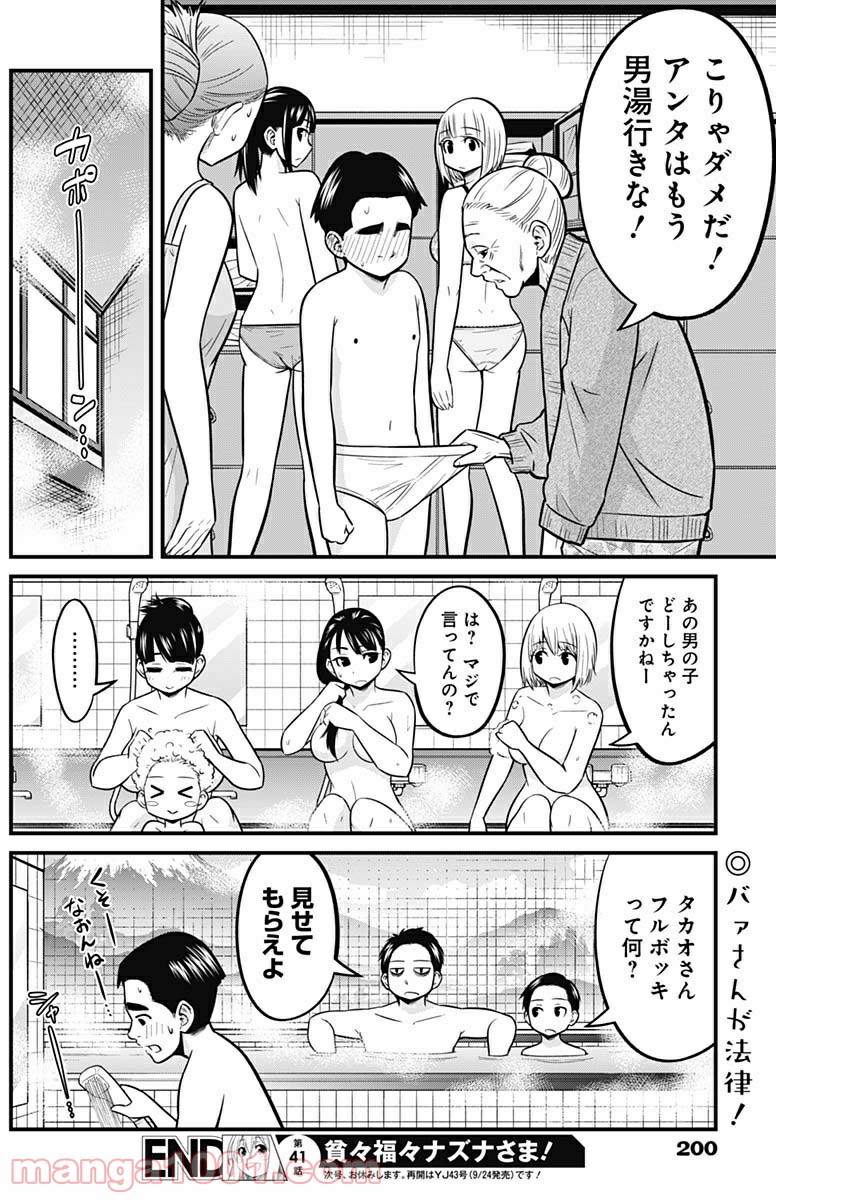 貧々福々ナズナさま！ - 第41話 - Page 14