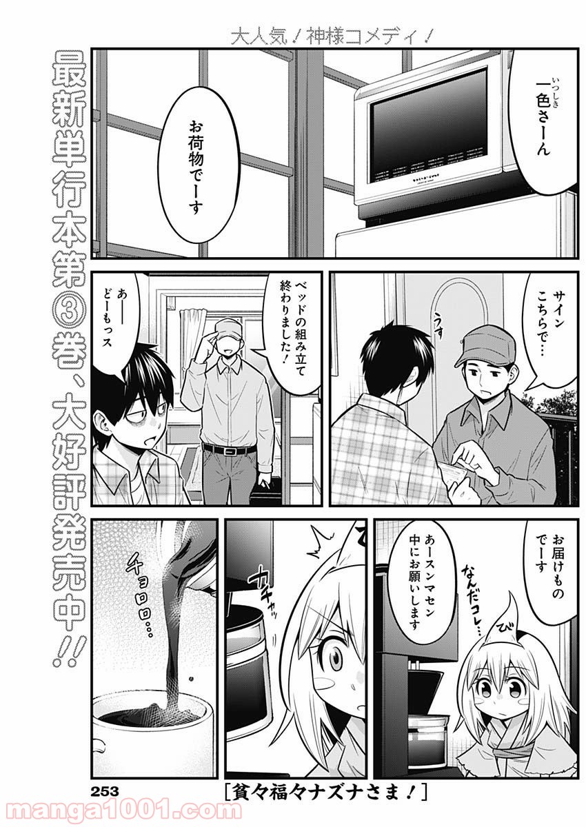 貧々福々ナズナさま！ - 第42話 - Page 1