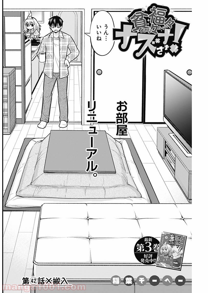 貧々福々ナズナさま！ - 第42話 - Page 2