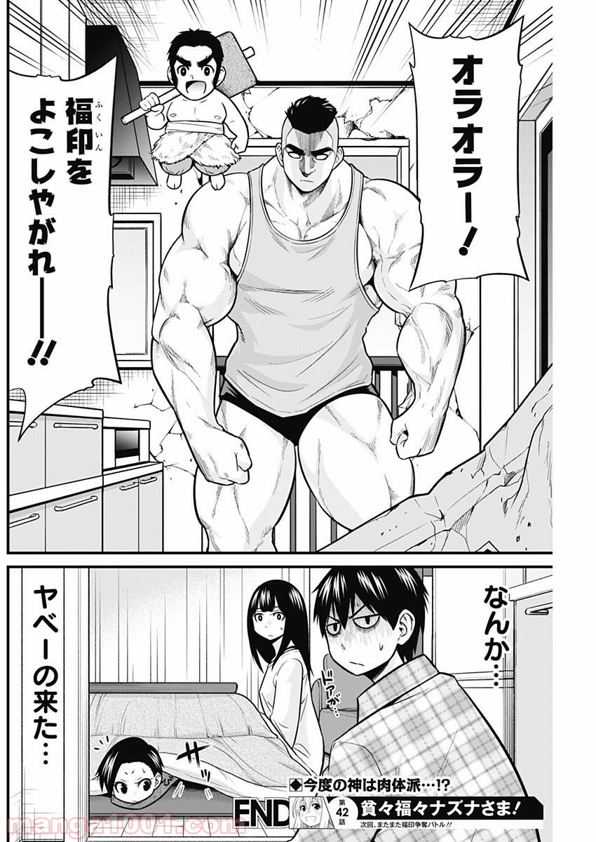 貧々福々ナズナさま！ - 第42話 - Page 14