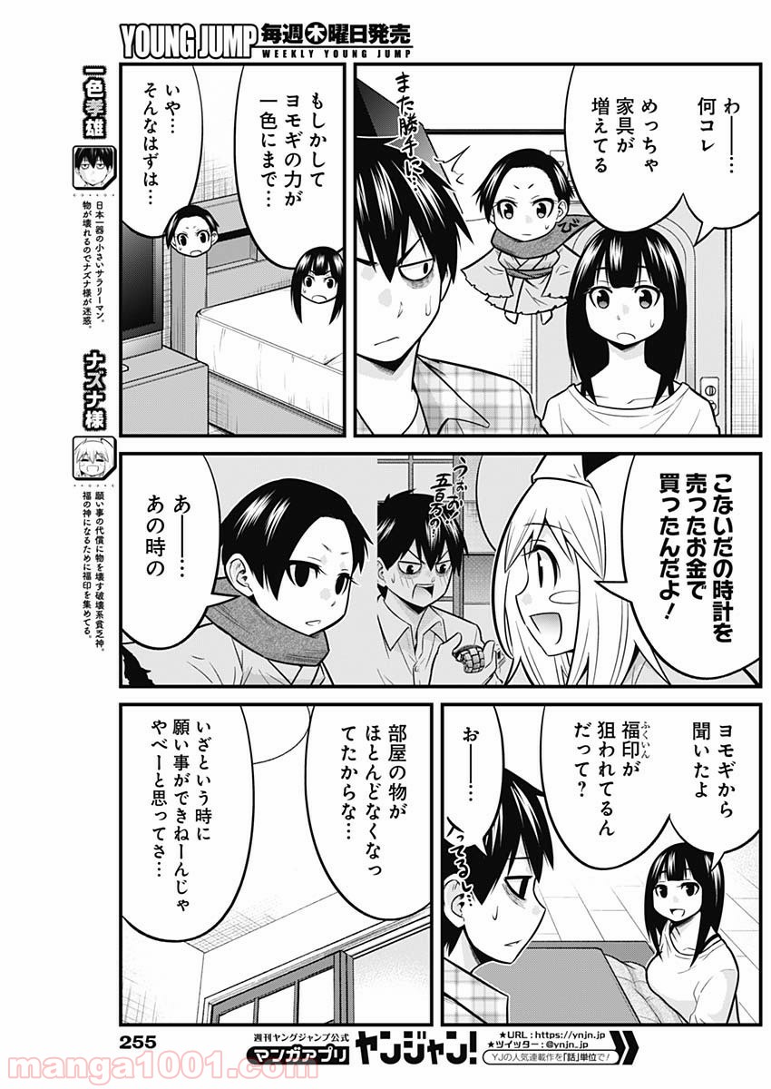 貧々福々ナズナさま！ - 第42話 - Page 3