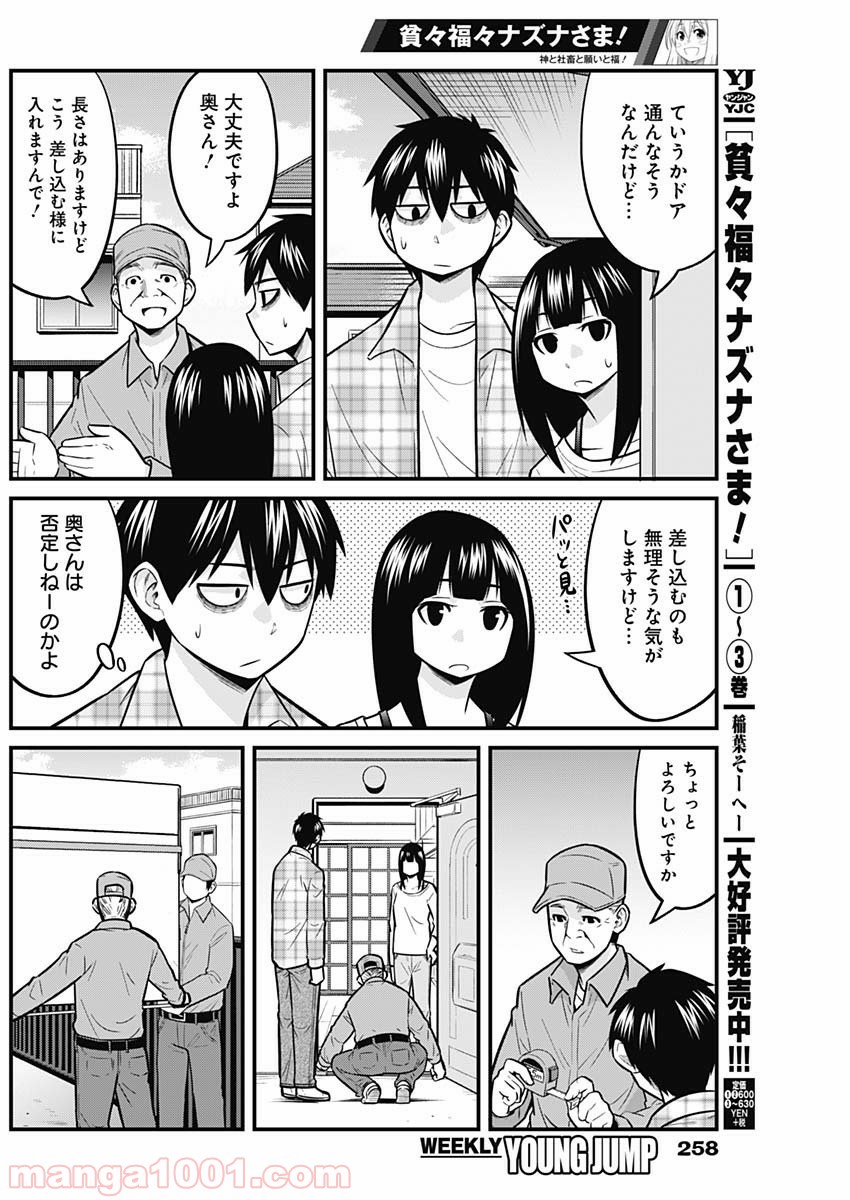 貧々福々ナズナさま！ - 第42話 - Page 6