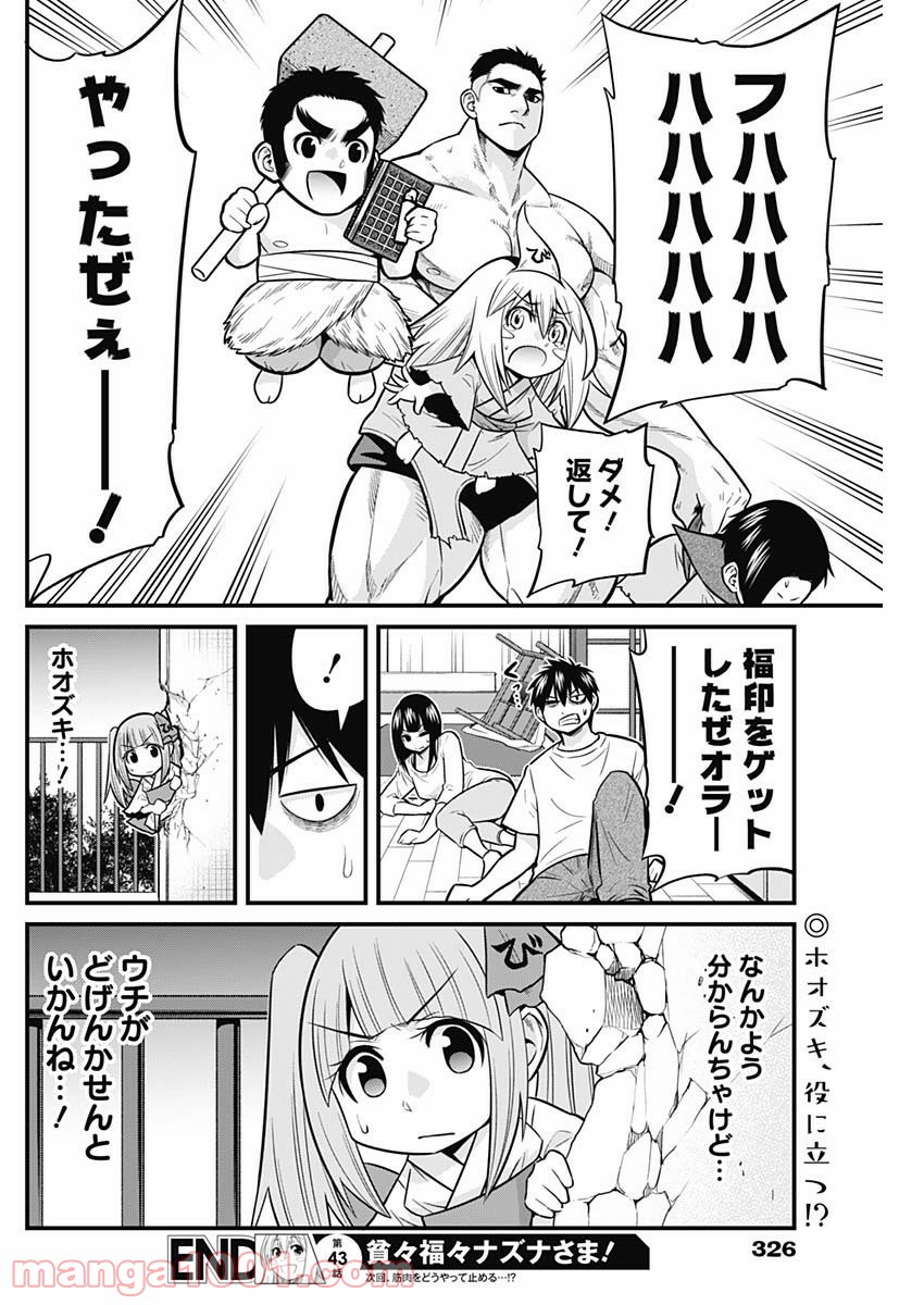 貧々福々ナズナさま！ - 第43話 - Page 14