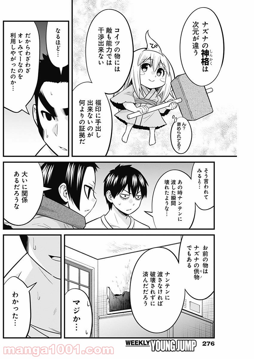 貧々福々ナズナさま！ - 第44話 - Page 12