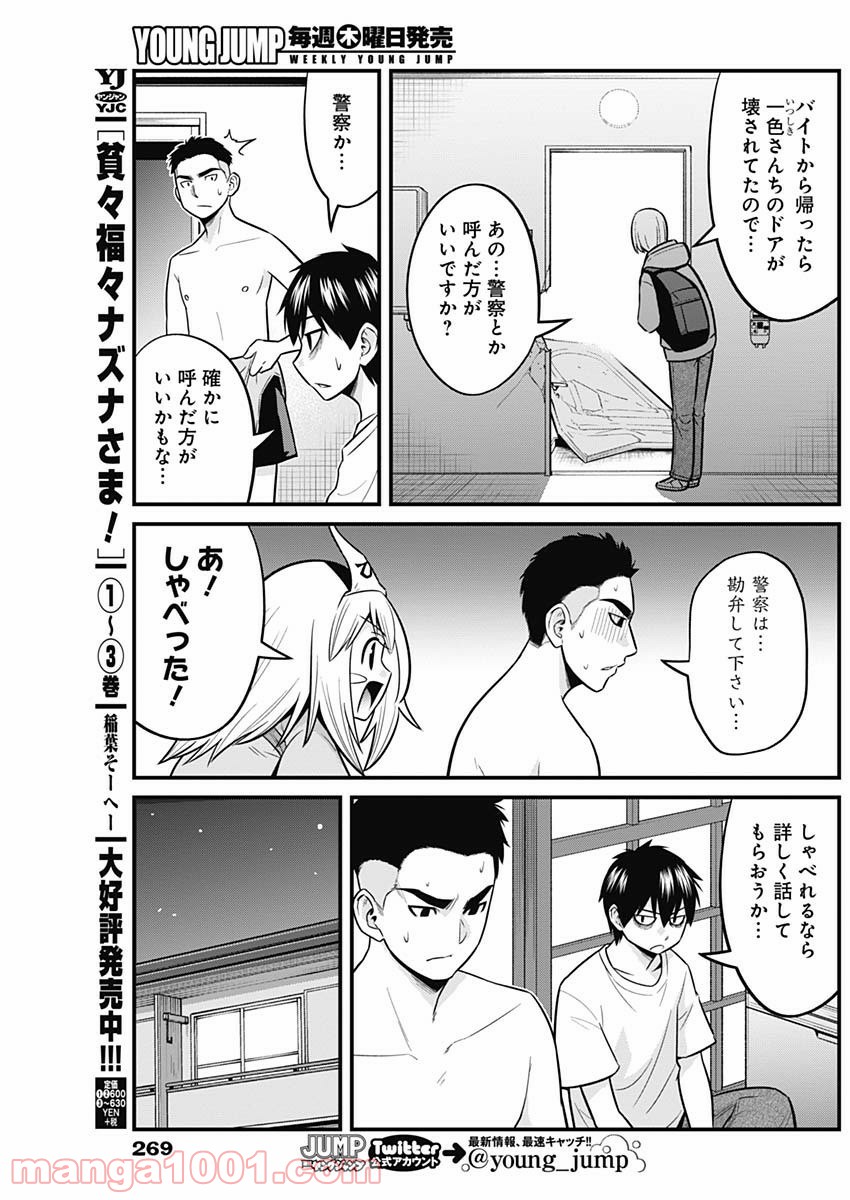 貧々福々ナズナさま！ - 第44話 - Page 5