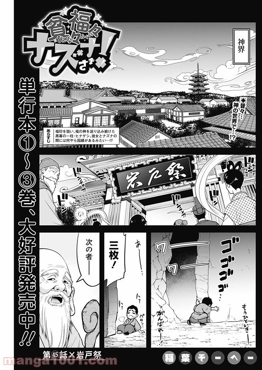 貧々福々ナズナさま！ - 第45話 - Page 1