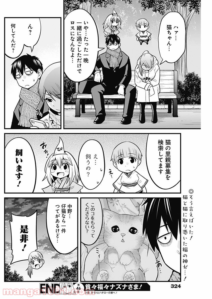 貧々福々ナズナさま！ - 第46話 - Page 14