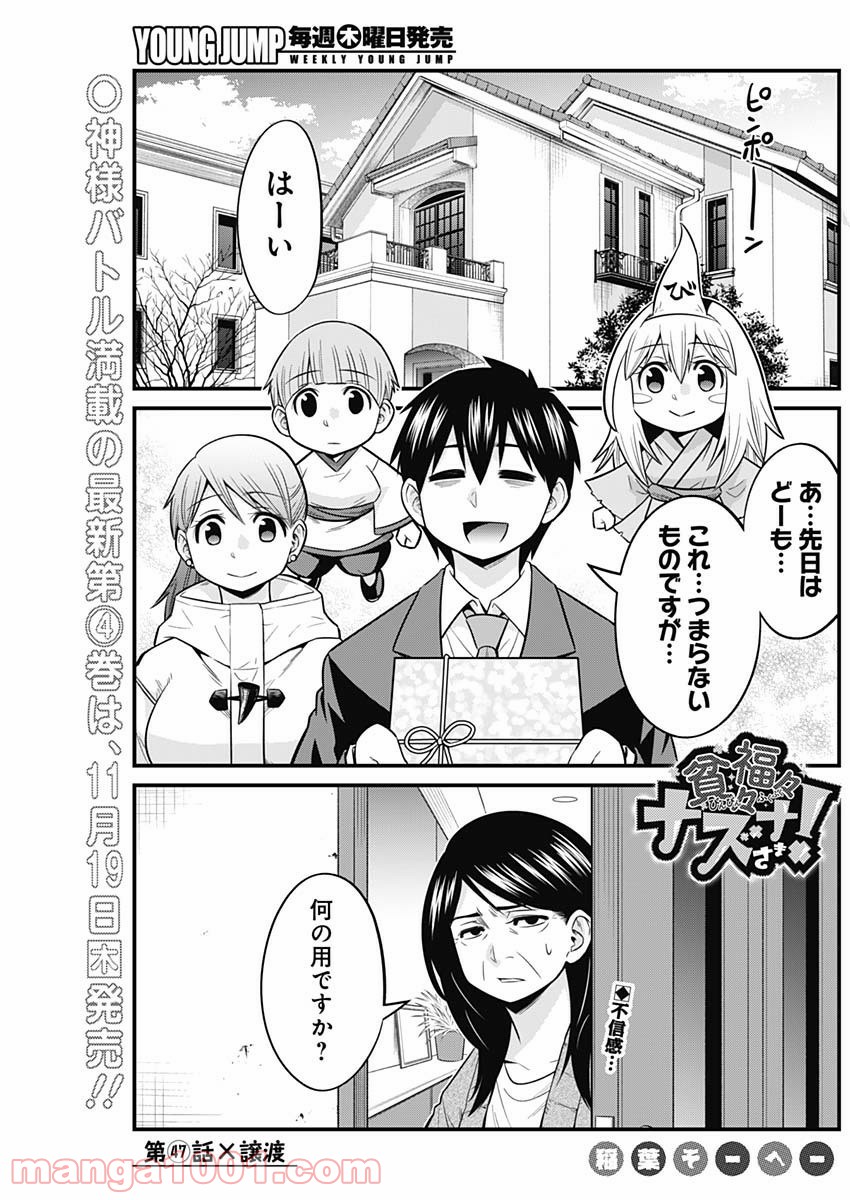 貧々福々ナズナさま！ - 第47話 - Page 1