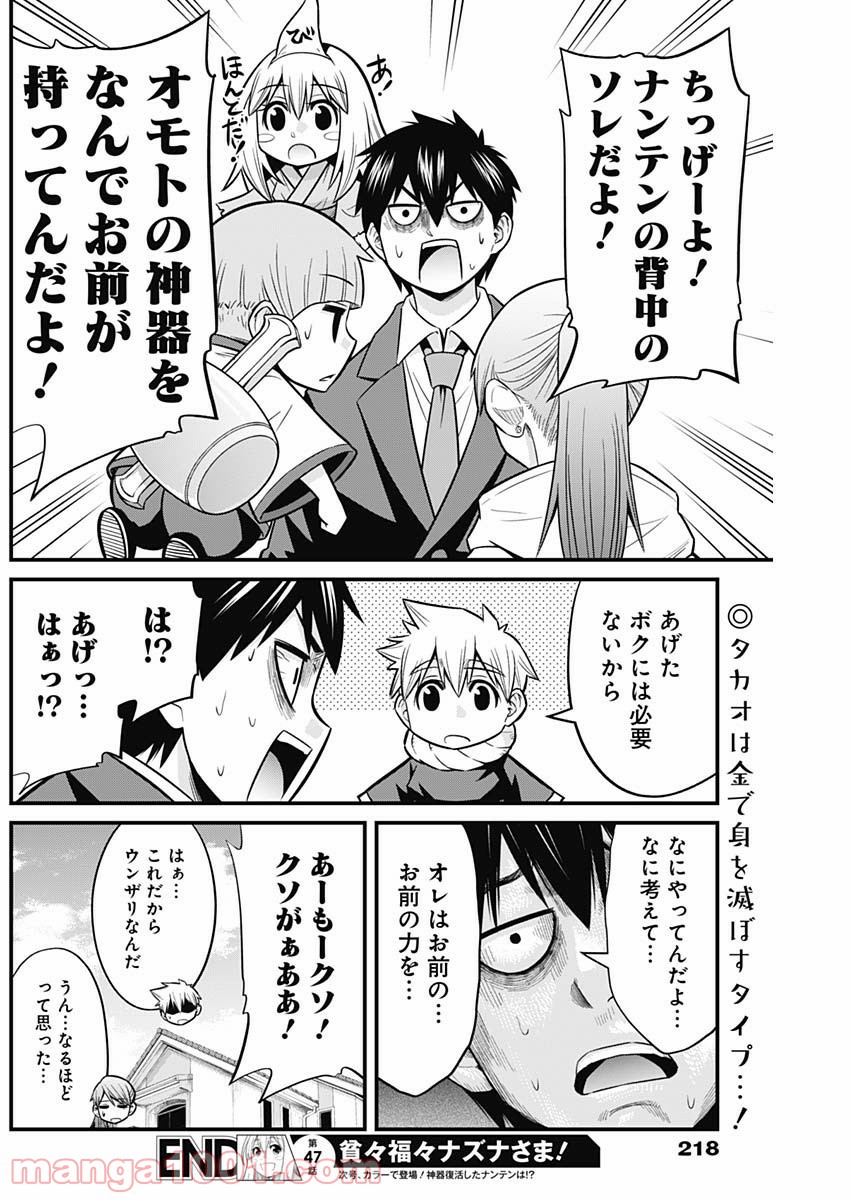 貧々福々ナズナさま！ - 第47話 - Page 14