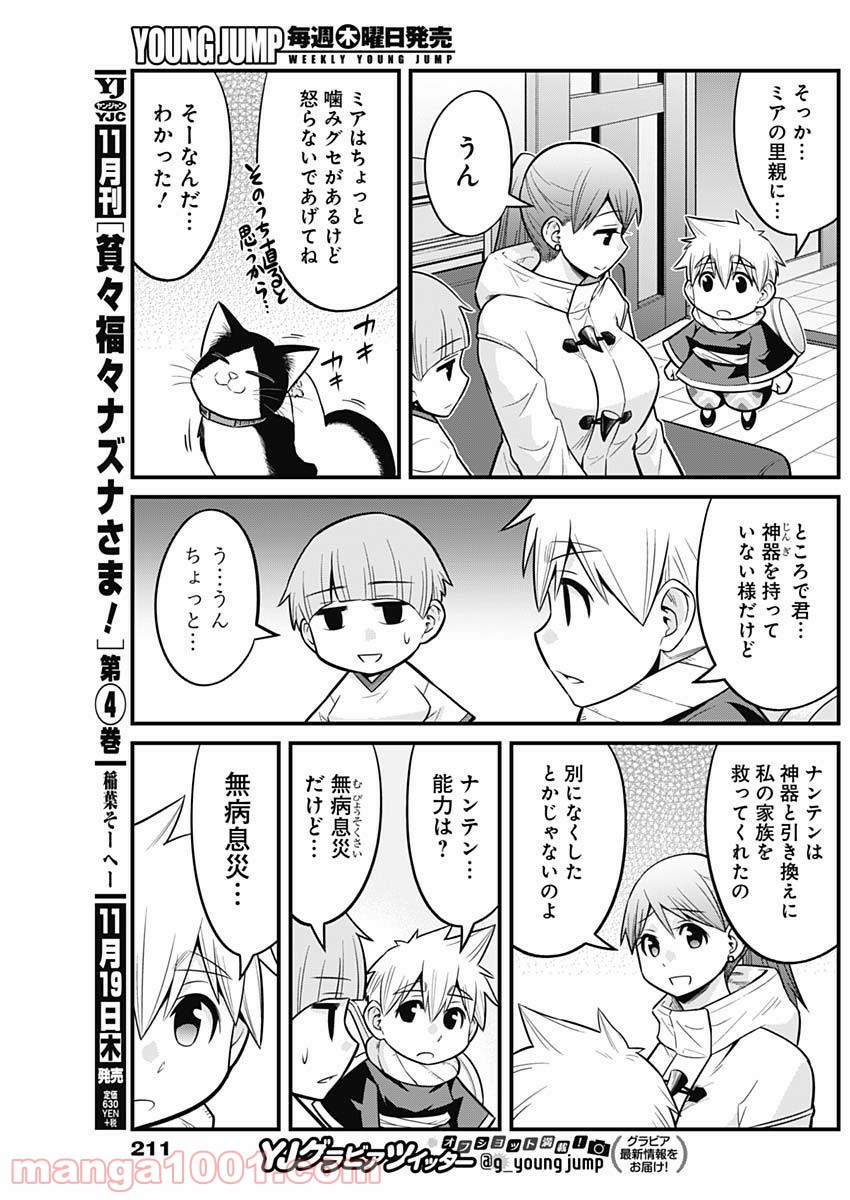 貧々福々ナズナさま！ - 第47話 - Page 7