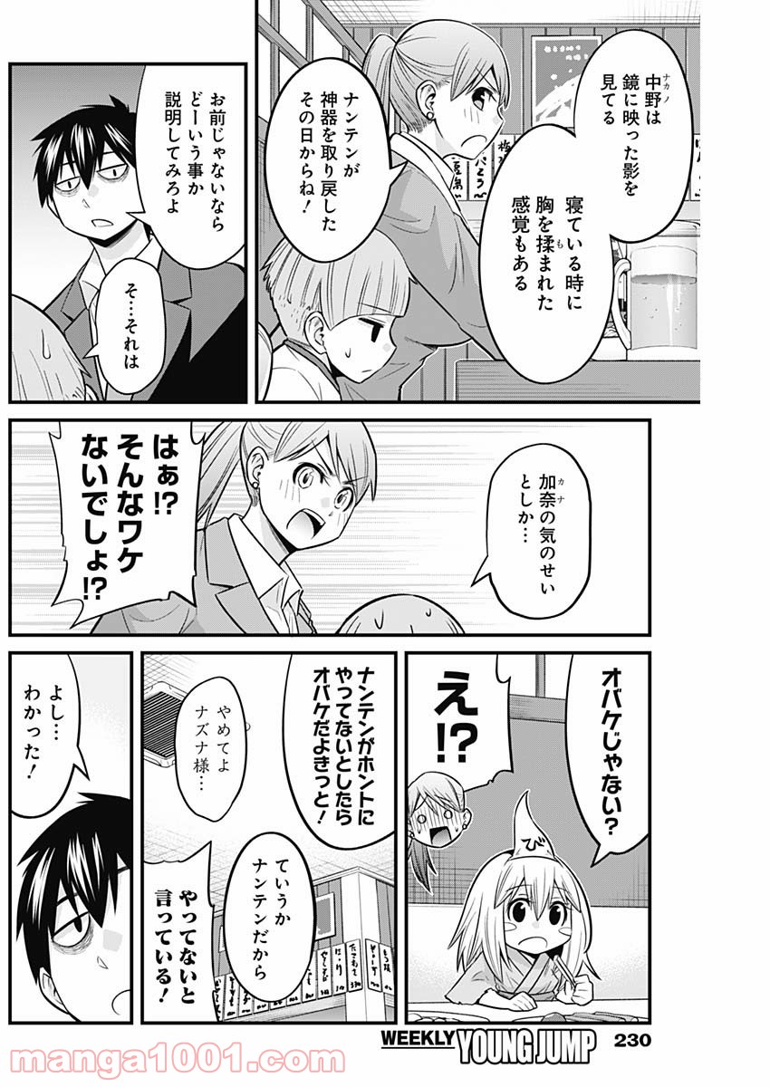 貧々福々ナズナさま！ - 第48話 - Page 5