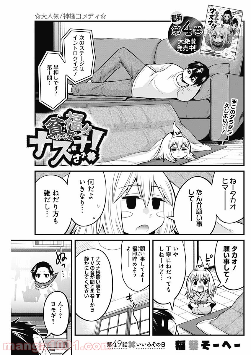 貧々福々ナズナさま！ - 第49話 - Page 1