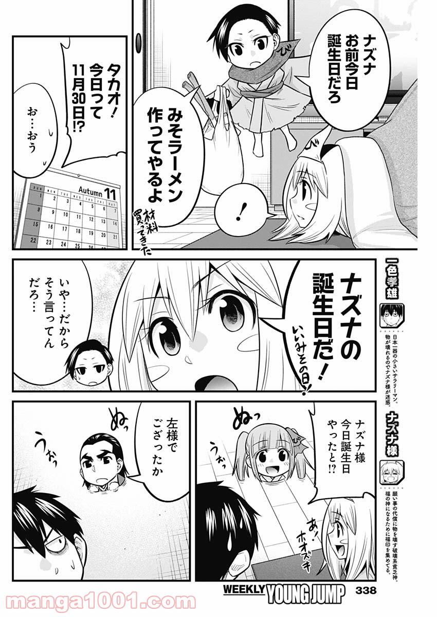 貧々福々ナズナさま！ - 第49話 - Page 2