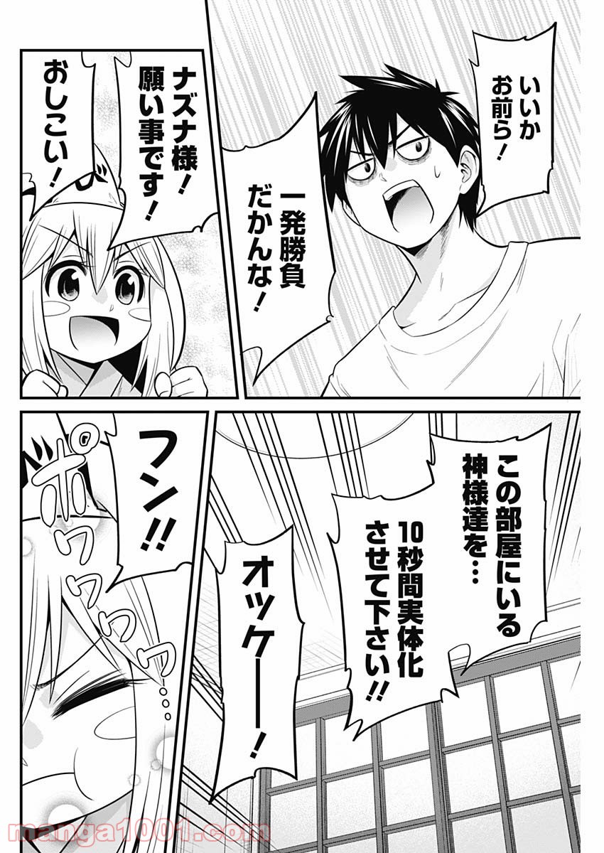 貧々福々ナズナさま！ - 第49話 - Page 12