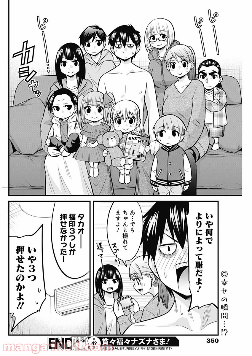 貧々福々ナズナさま！ - 第49話 - Page 14