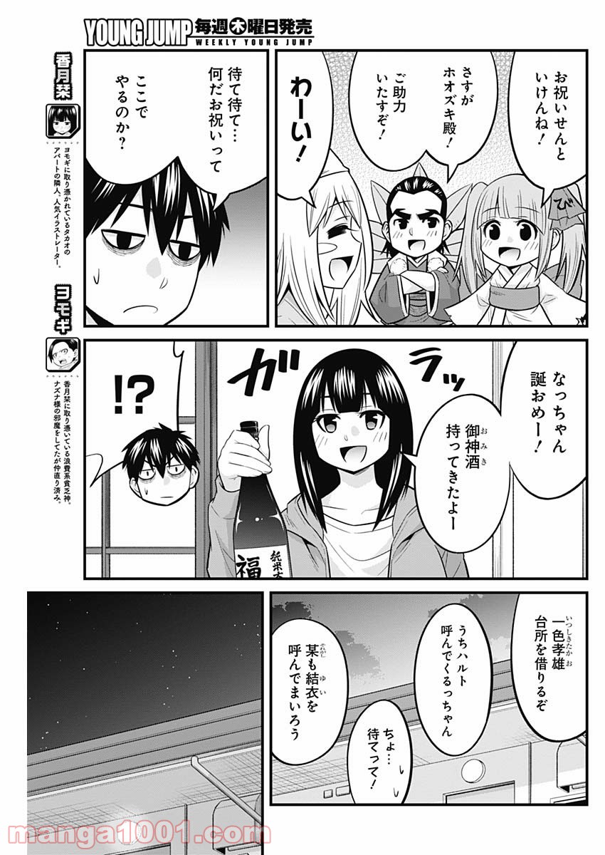 貧々福々ナズナさま！ - 第49話 - Page 3