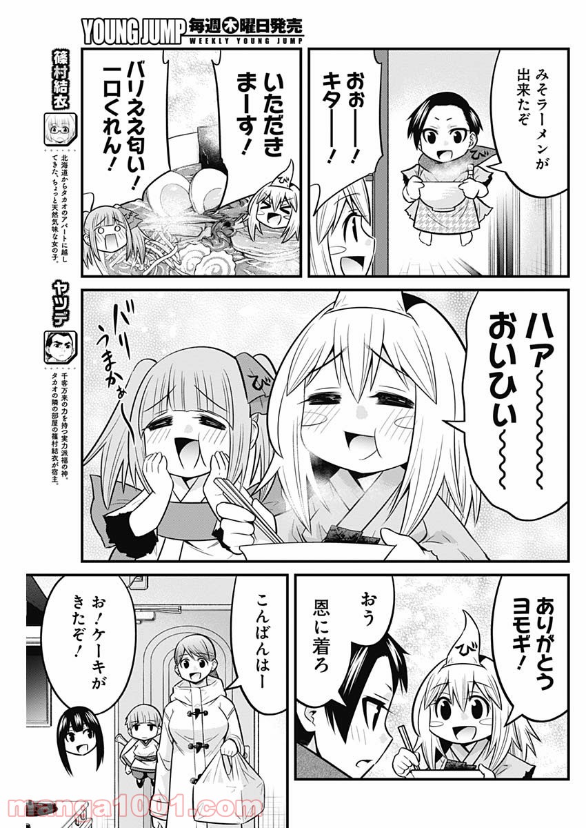 貧々福々ナズナさま！ - 第49話 - Page 5