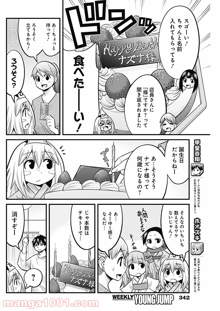 貧々福々ナズナさま！ - 第49話 - Page 6