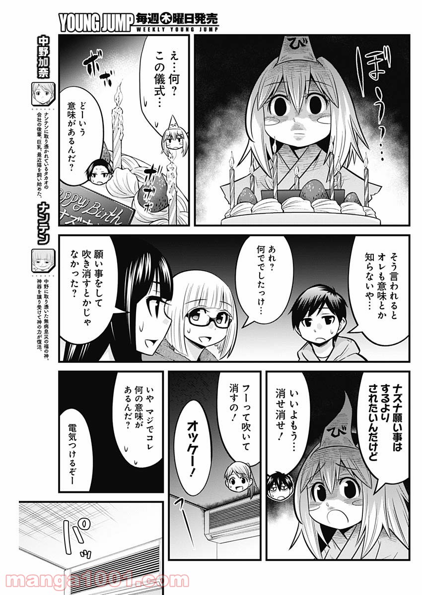 貧々福々ナズナさま！ - 第49話 - Page 7