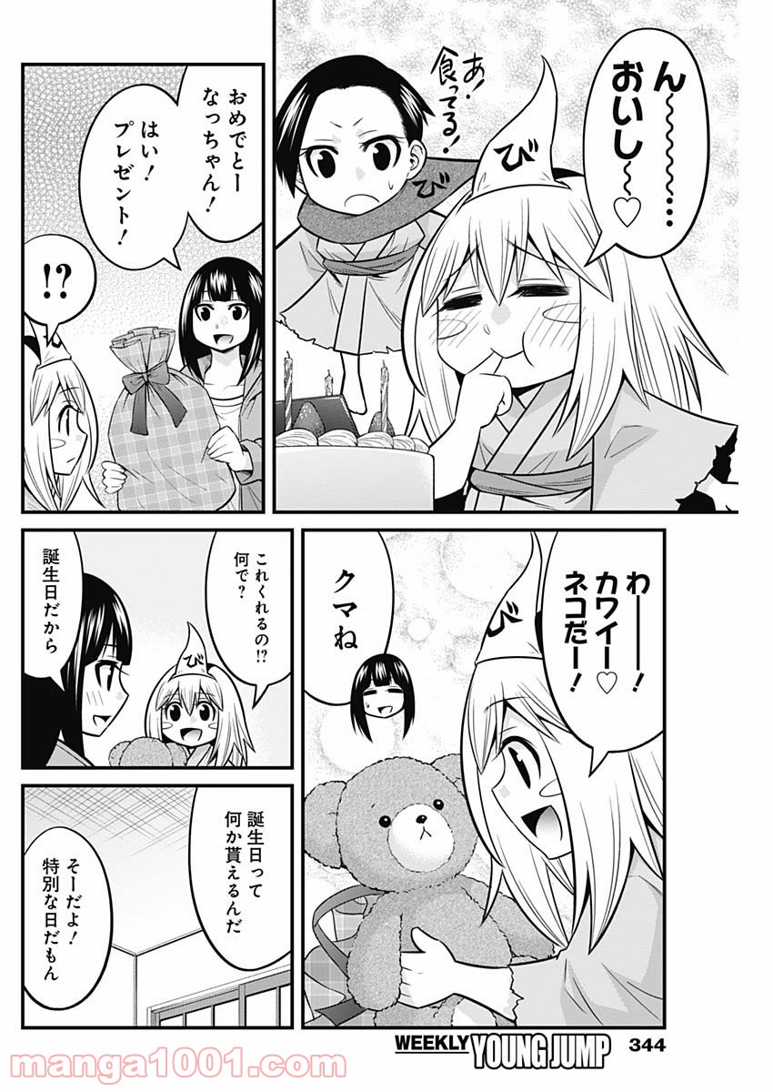 貧々福々ナズナさま！ - 第49話 - Page 8