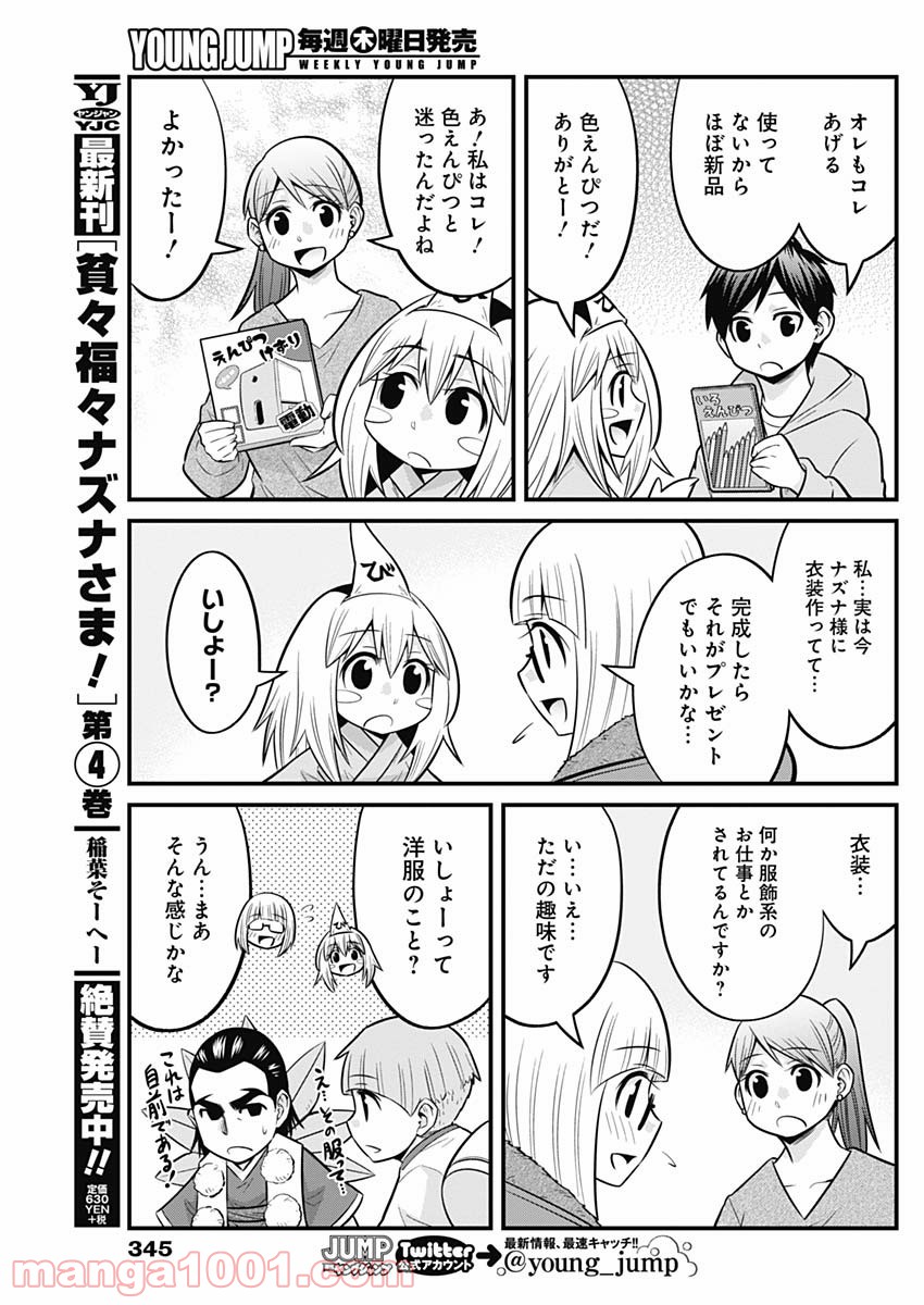 貧々福々ナズナさま！ - 第49話 - Page 9